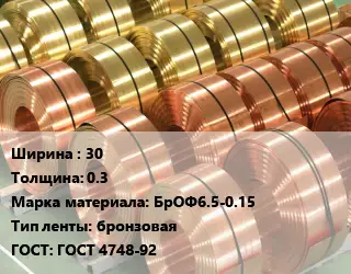 Лента бронзовая 30х0.3 Марка: БрОФ6.5-0.15 бронзовая ГОСТ: ГОСТ 4748-92